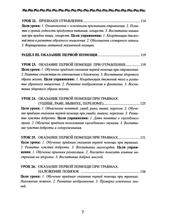 Уроки здоровья: Второй класс. Конспекты уроков. 2-е изд