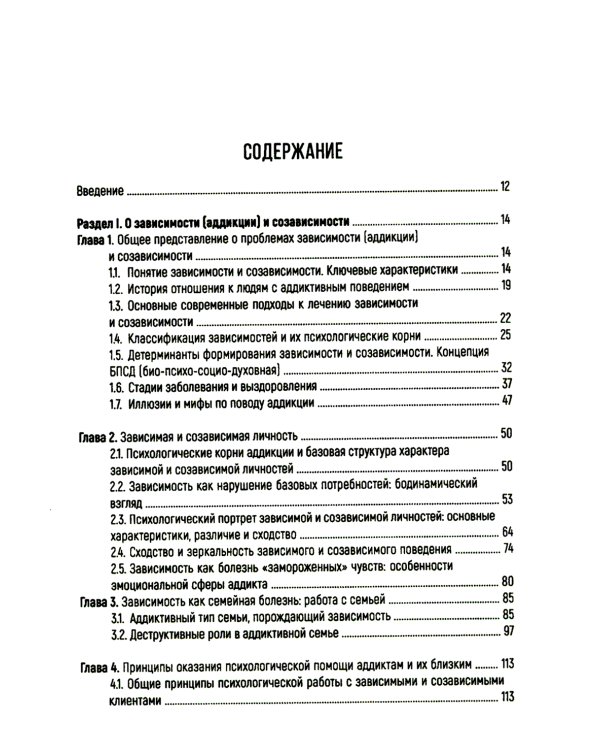 Работа с зависимостью и созависимостью. Теория и практика. 4-е изд