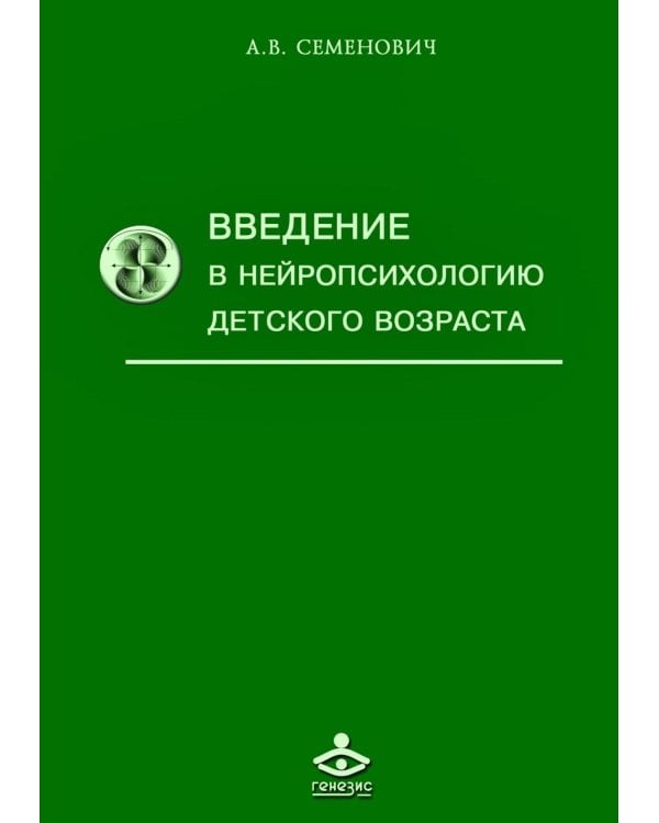 Введение в нейропсихологию детского возраста: Учебное пособие. 6-е изд