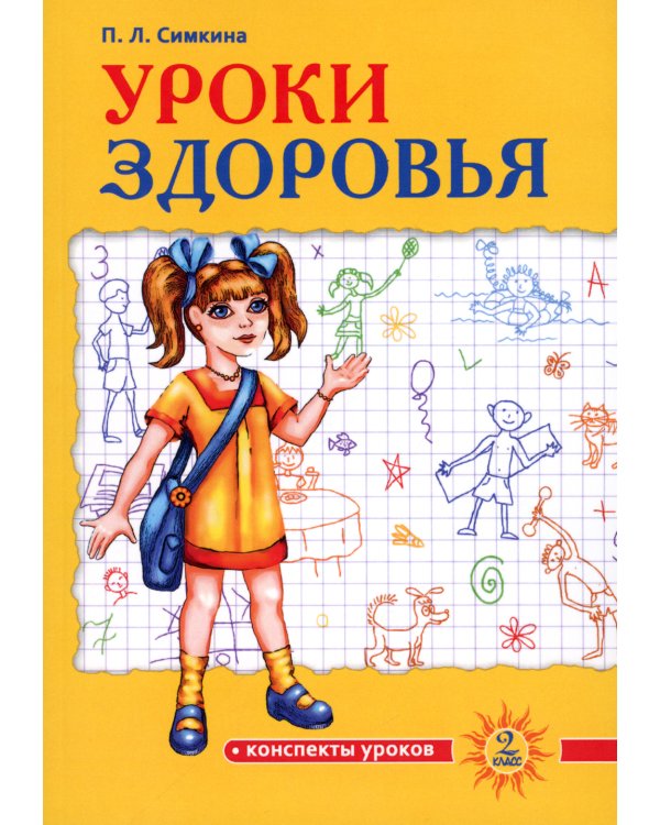 Уроки здоровья: Второй класс. Конспекты уроков. 2-е изд