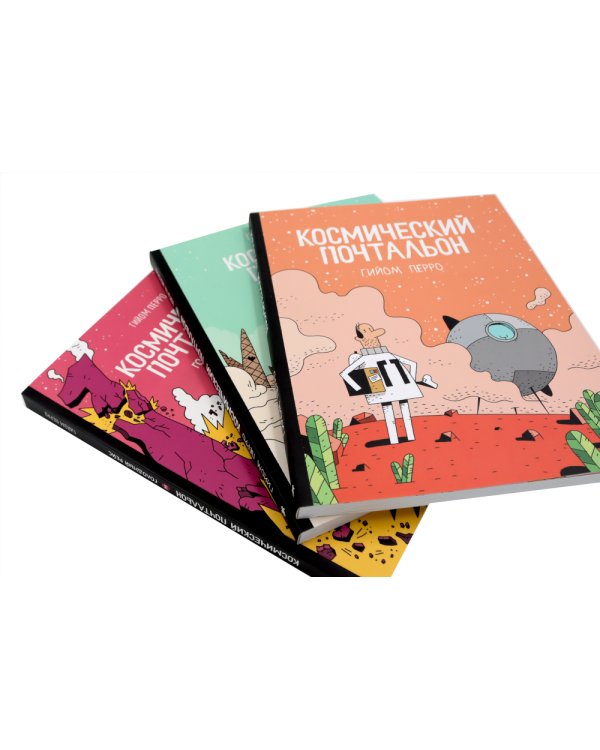 Космический почтальон: В 3-х ч.: комикс (комплект из 3-х книг)