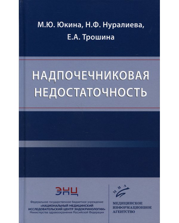 Надпочечниковая недостаточность