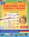 Подготовка руки ребенка к письму на материале лексических тем. 5-7 лет. Рабочая тетрадь