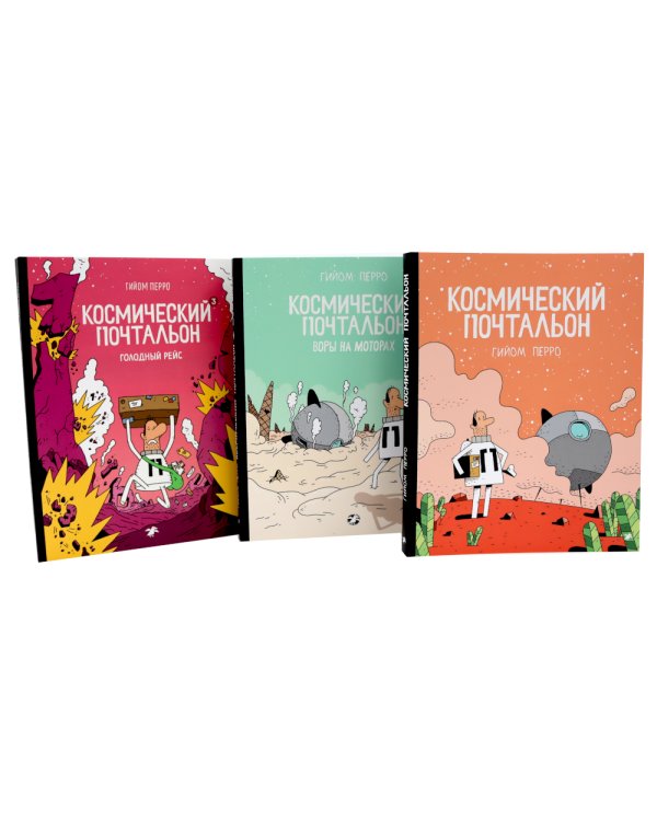 Космический почтальон: В 3-х ч.: комикс (комплект из 3-х книг)