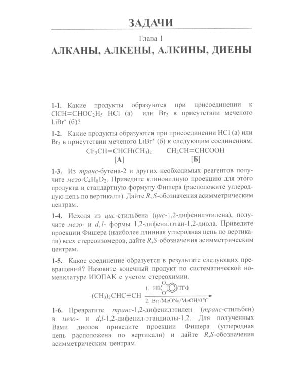 Задачи по органической химии с решениями. 5-е изд