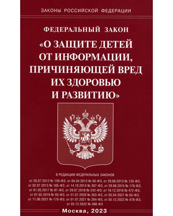 ФЗ "О защите детей от информации, причиняющей вред здоровью и развитию"