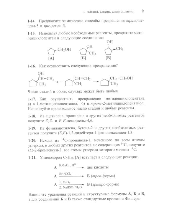 Задачи по органической химии с решениями. 5-е изд
