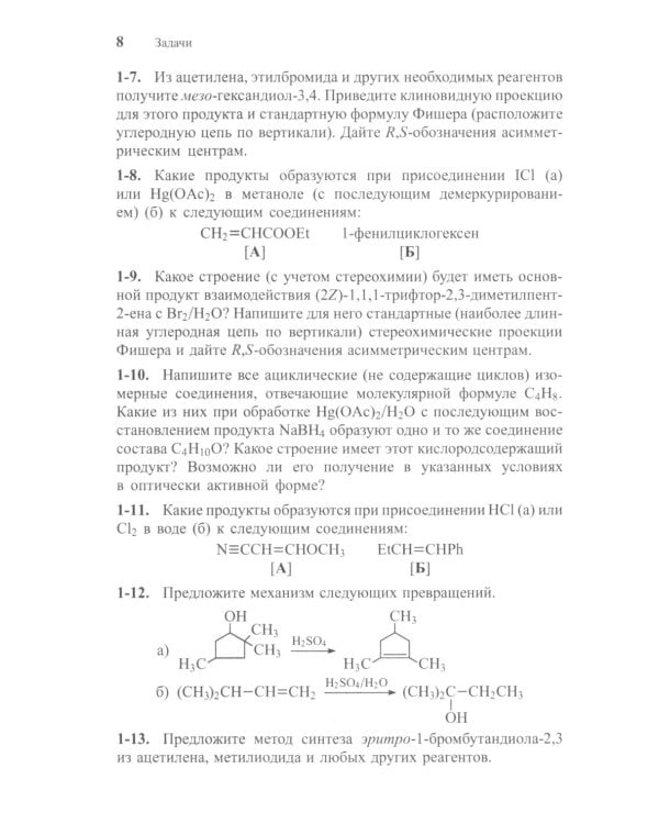 Задачи по органической химии с решениями. 5-е изд