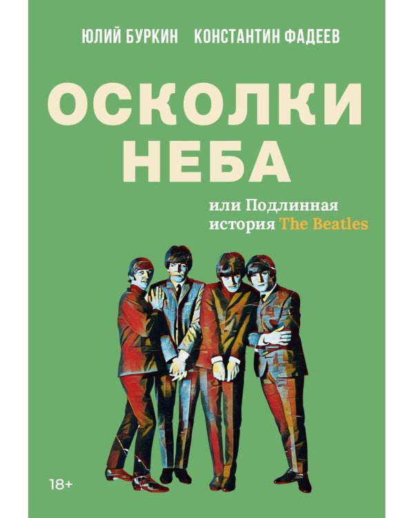 Осколки неба, или Подлинная история «The Beatles»: Мистическая быль