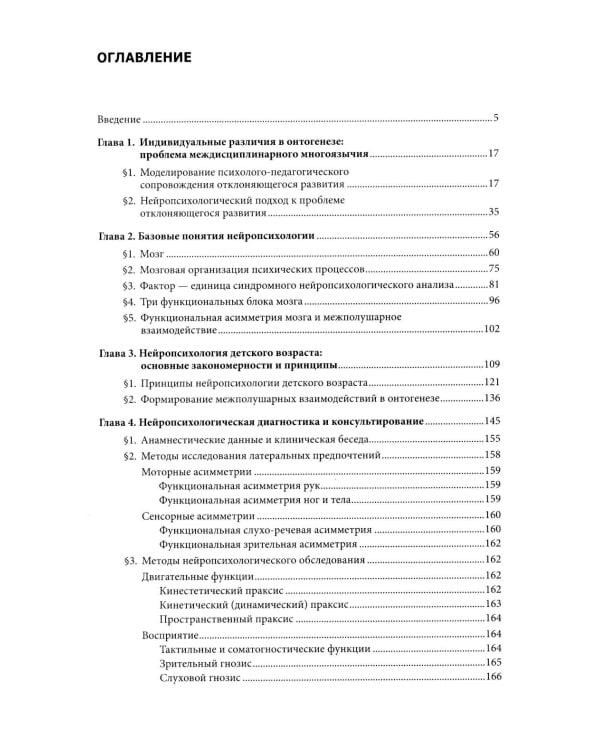 Введение в нейропсихологию детского возраста: Учебное пособие. 6-е изд
