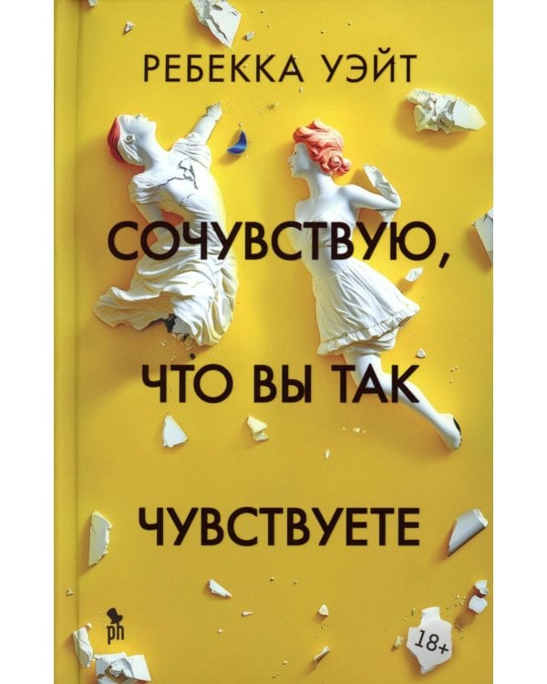 Сочувствую, что вы так чувствуете: роман