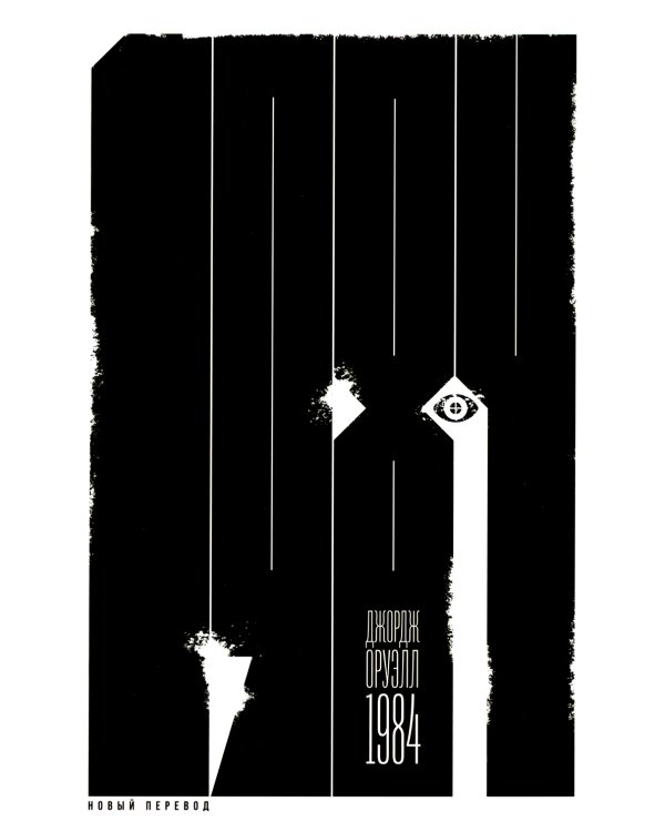 1984: роман