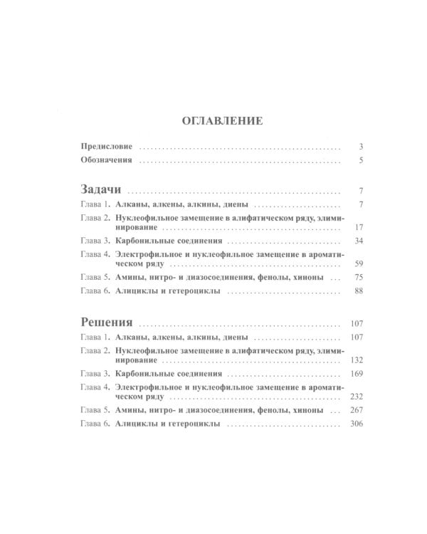 Задачи по органической химии с решениями. 5-е изд