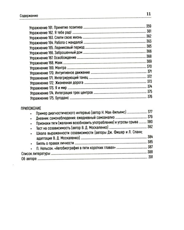 Работа с зависимостью и созависимостью. Теория и практика. 4-е изд