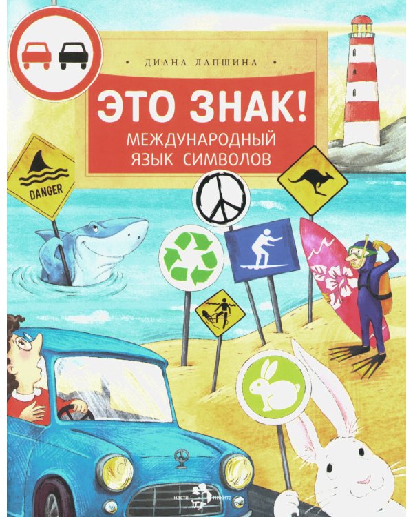 Это знак! Международный язык символов. Вып. 219. 2-е изд