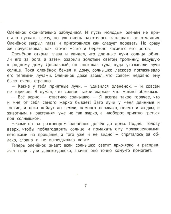 Хорошие сказки для крепкого сна