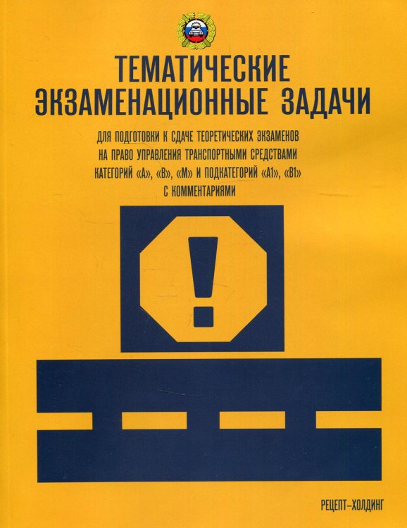 Тематические экзаменационные задачи для подготовки к сдаче теоретических экзаменов на право управления транспортными средствами категорий "А", "В", "М" и подкатегорий "А1", "В1". С комментариями и...