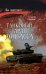Танковый таран Донбасса: роман
