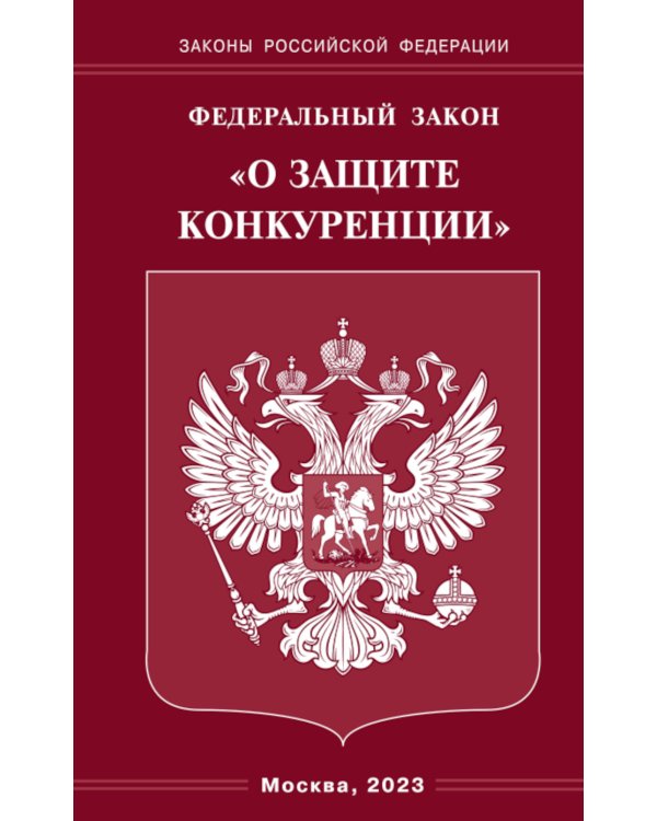 ФЗ "О защите конкуренции"