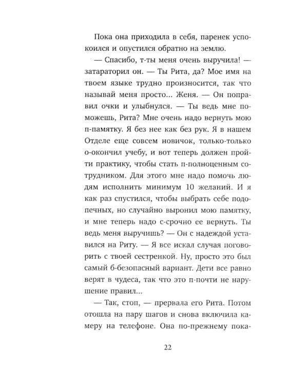 Небесный помощник или секреты исполнения желаний. Как мечтать, чтобы все сбывалось легко и радостно