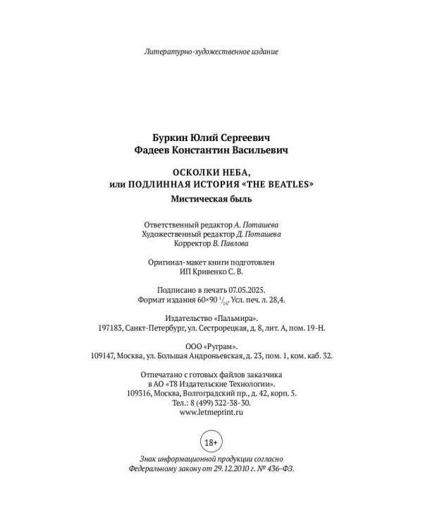 Осколки неба, или Подлинная история «The Beatles»: Мистическая быль