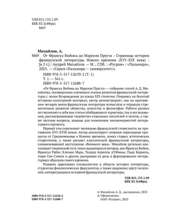 От Франсуа Вийона до Марселя Пруста. Страницы истории французской литературы Нового времени (XVI–XIX века). Т. 1