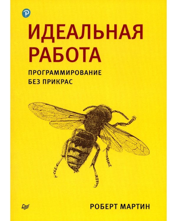 Идеальная работа. Программирование без прикрас 