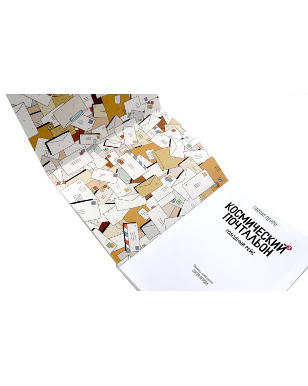 Космический почтальон: В 3-х ч.: комикс (комплект из 3-х книг)