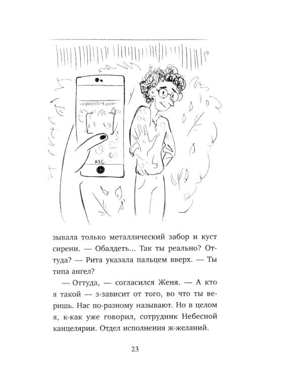 Небесный помощник или секреты исполнения желаний. Как мечтать, чтобы все сбывалось легко и радостно