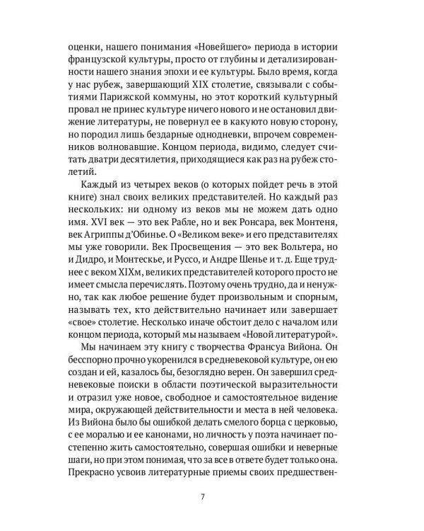 От Франсуа Вийона до Марселя Пруста. Страницы истории французской литературы Нового времени (XVI–XIX века). Т. 1