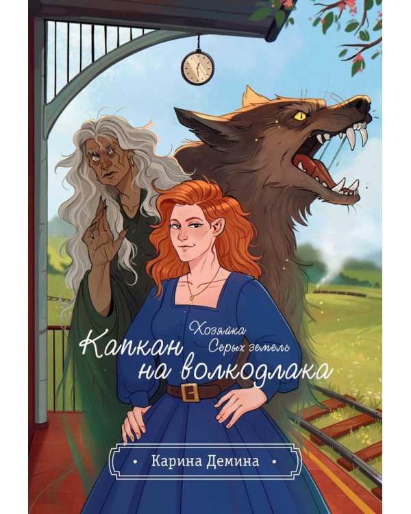 Хозяйка серых земель. Капкан на волкодлака