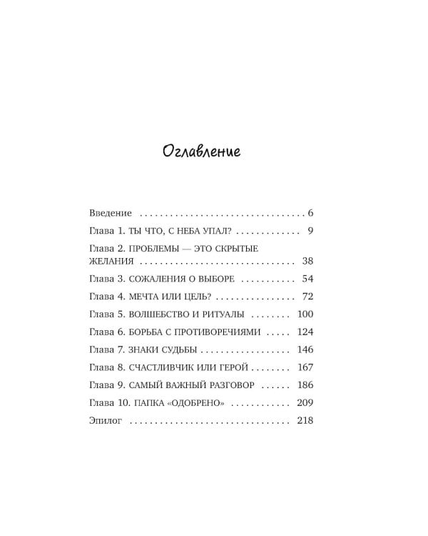 Небесный помощник или секреты исполнения желаний. Как мечтать, чтобы все сбывалось легко и радостно