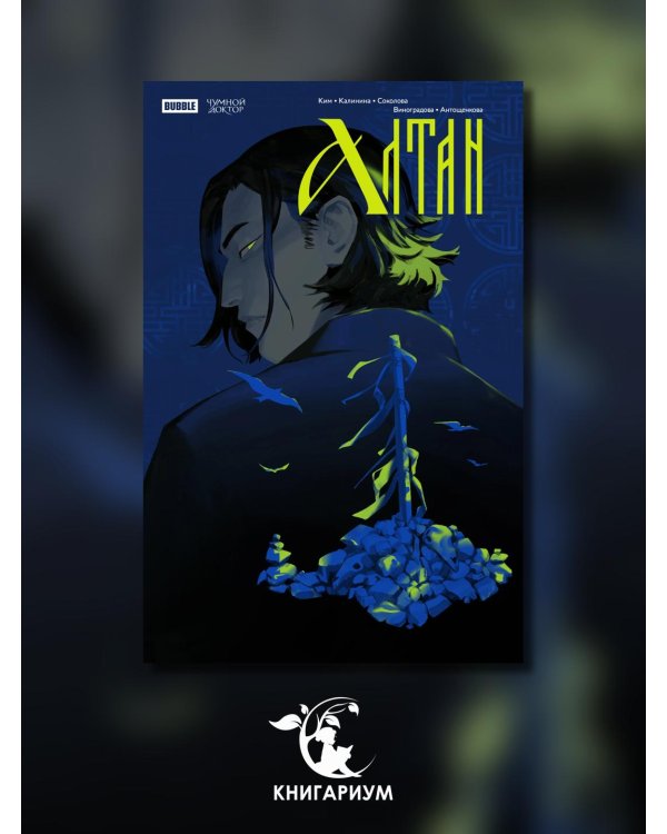 Чумной Доктор. Спецвыпуск. Алтан: книга комиксов