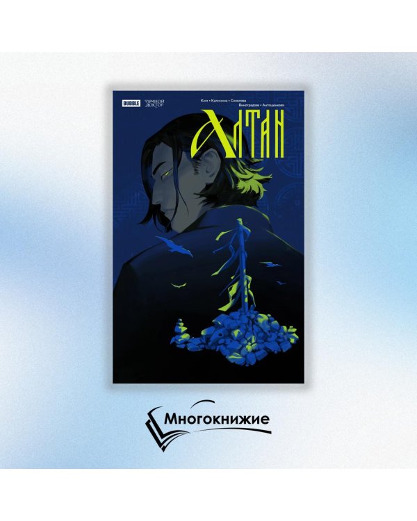 Чумной Доктор. Спецвыпуск. Алтан: книга комиксов