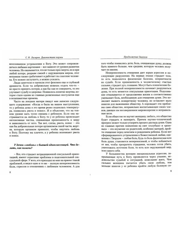Диагностика кармы. Кн. 10: Продолжение диалога. 3-е изд