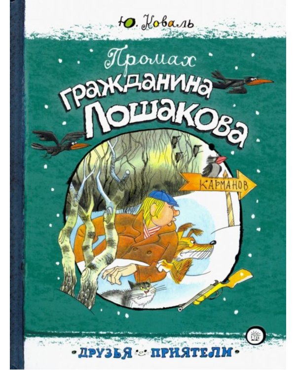 Промах гражданина Лошакова