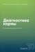 Диагностика кармы. Кн. 10: Продолжение диалога. 3-е изд