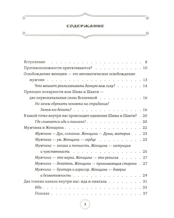 Шива и Шакти. Священный союз. Мужчина и женщина. 2-е изд