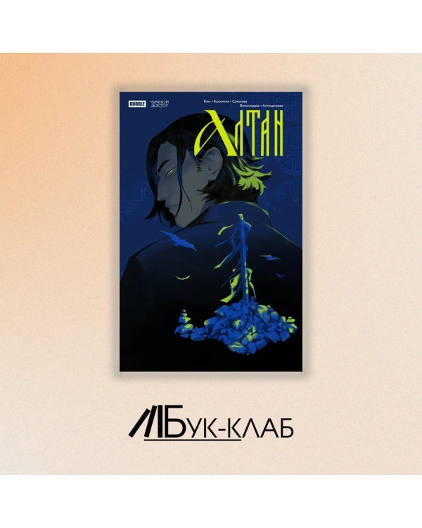 Чумной Доктор. Спецвыпуск. Алтан: книга комиксов