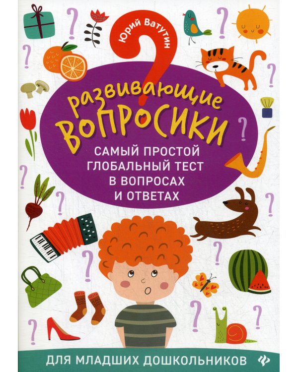 Развивающие вопросики. Самый простой глобальный тест в вопросах и ответах для младших дошкольников