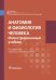 Анатомия и физиология человека. Иллюстрированный учебник