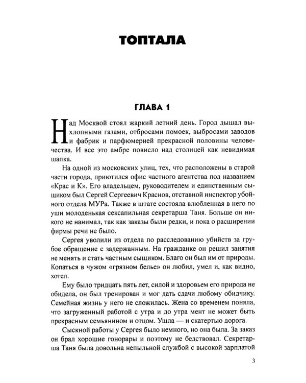 Топтала: романы