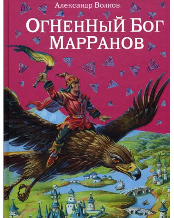 Огненный бог Марранов