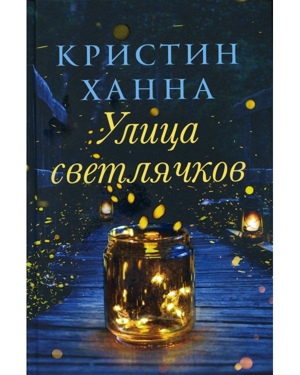 Улица Светлячков: роман