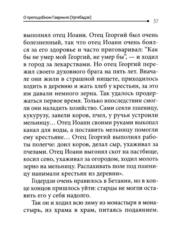 Возьмите меня и расстреляйте". О преподобном Гаврииле (Ургебадзе)
