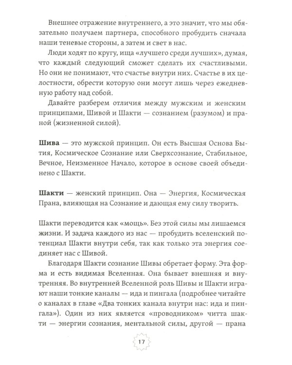 Шива и Шакти. Священный союз. Мужчина и женщина. 2-е изд