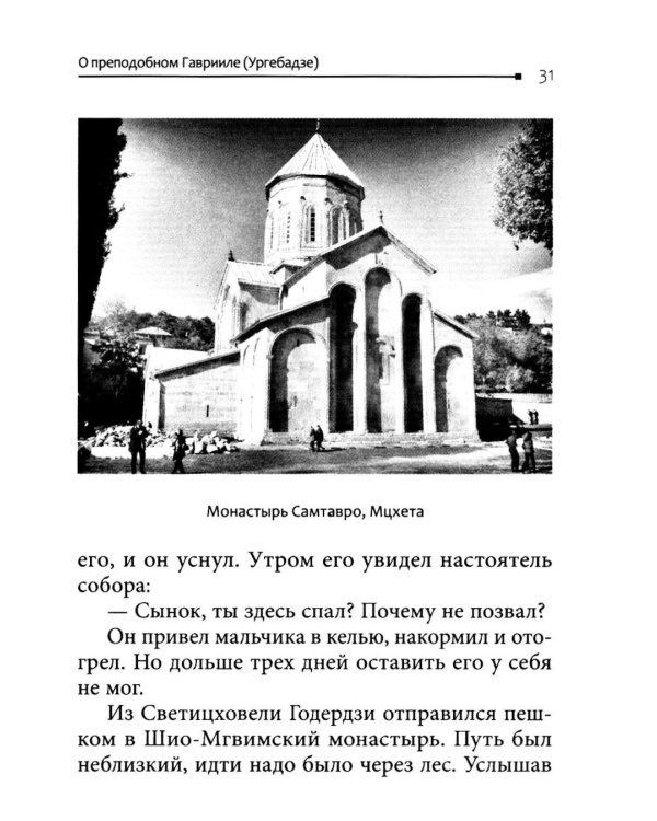 Возьмите меня и расстреляйте". О преподобном Гаврииле (Ургебадзе)