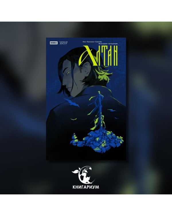 Чумной Доктор. Спецвыпуск. Алтан: книга комиксов