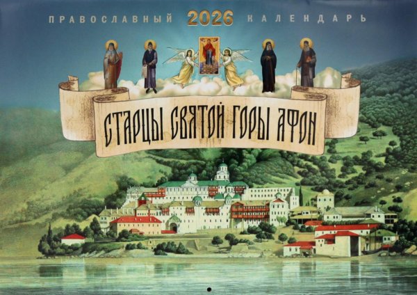 Старцы святой горы Афон: православный календарь на 2026 год (перекидной)