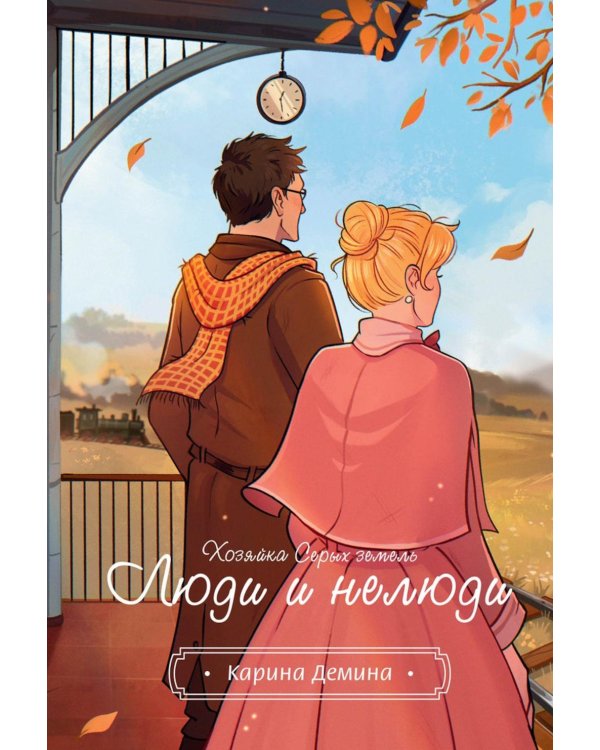 Хозяйка серых земель. Люди и нелюди